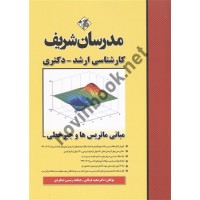 مبانی ماتریس ها و جبر خطی مجید فرقانی انتشارات مدرسان شریف 1404